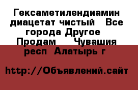 Гексаметилендиамин диацетат чистый - Все города Другое » Продам   . Чувашия респ.,Алатырь г.